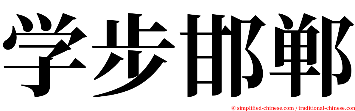 学步邯郸 serif font
