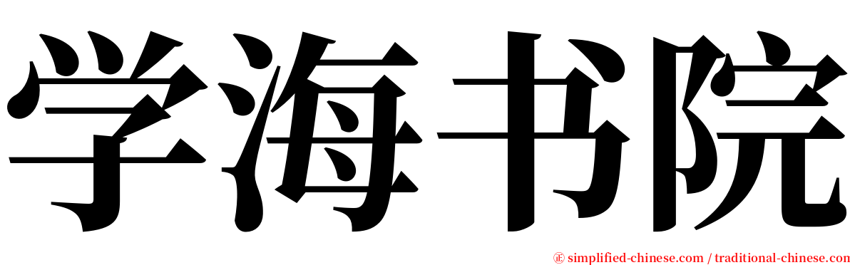 学海书院 serif font