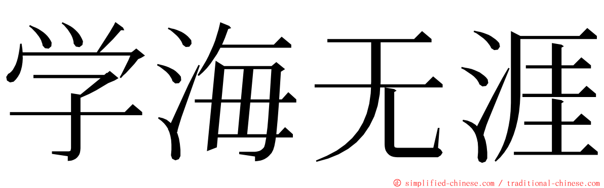 学海无涯 ming font