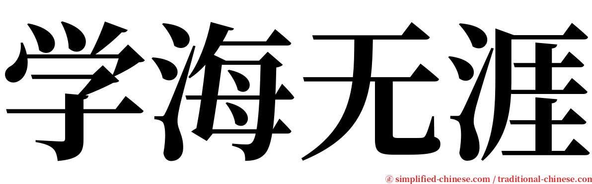 学海无涯 serif font