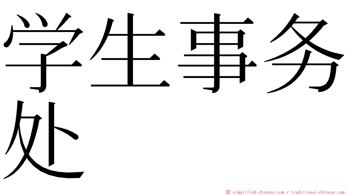 学生事务处 ming font