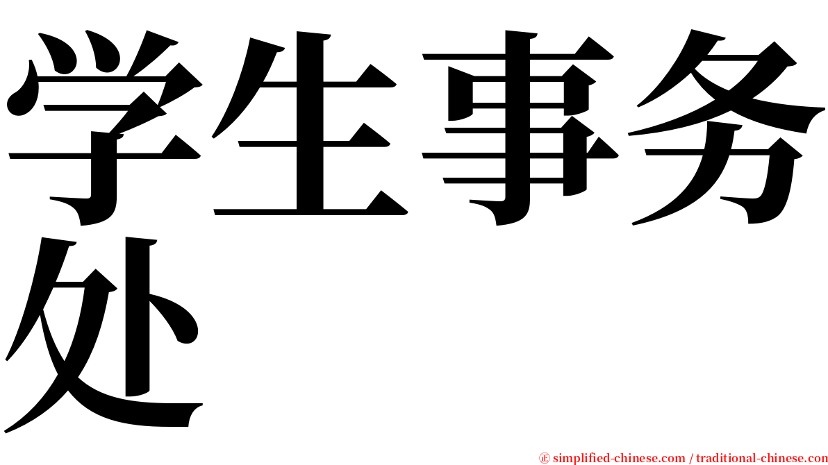 学生事务处 serif font