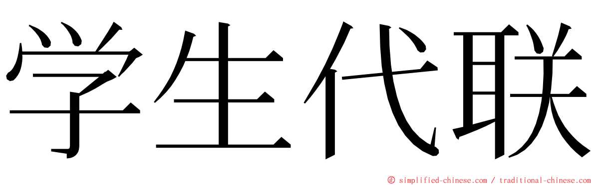 学生代联 ming font