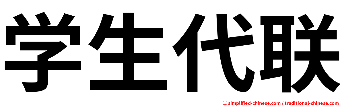 学生代联