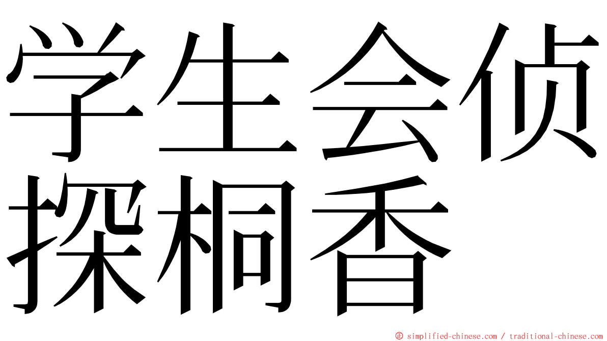 学生会侦探桐香 ming font