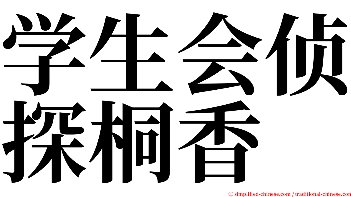 学生会侦探桐香 serif font