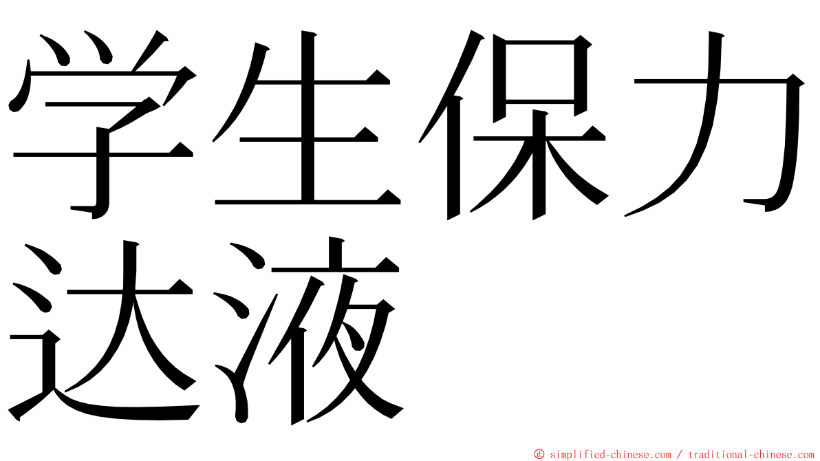 学生保力达液 ming font