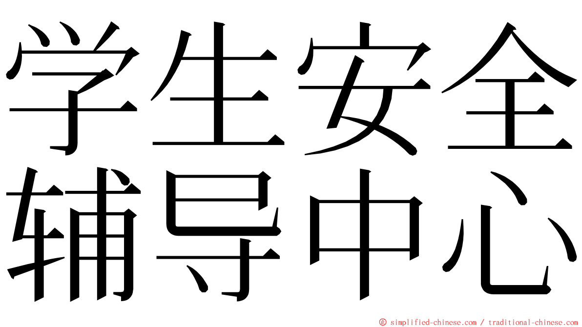 学生安全辅导中心 ming font