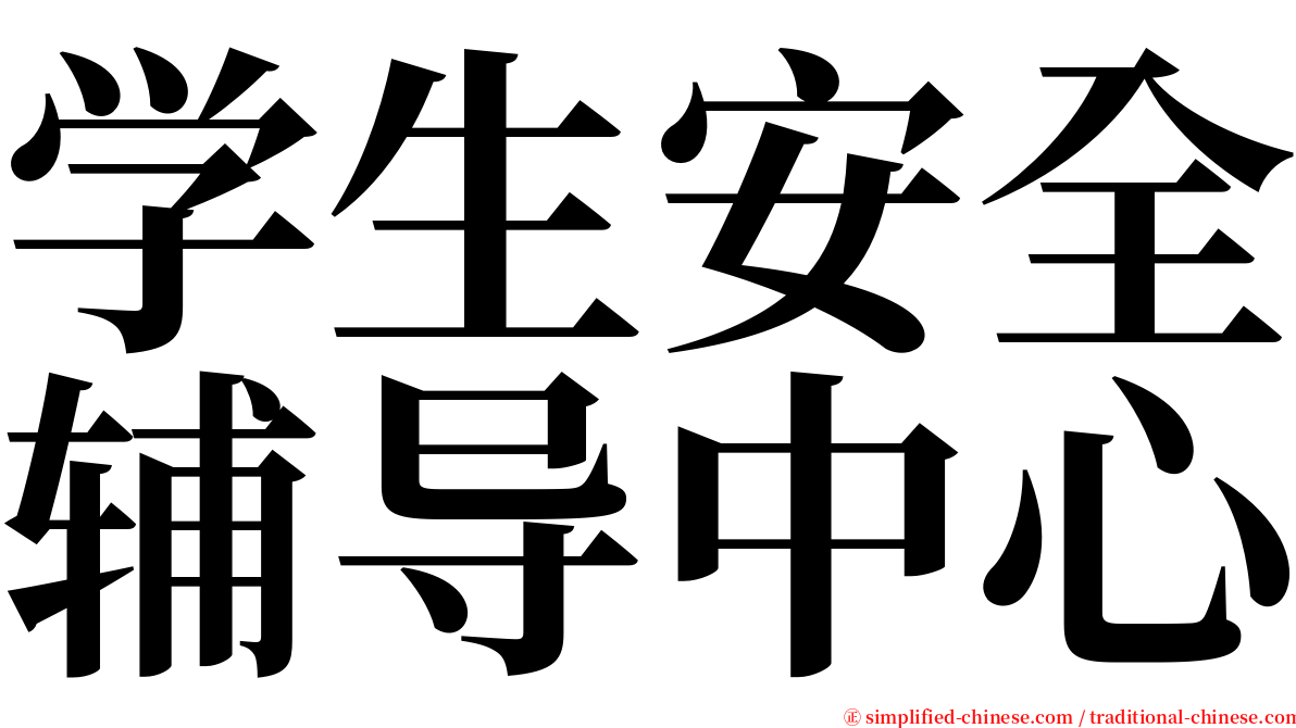 学生安全辅导中心 serif font