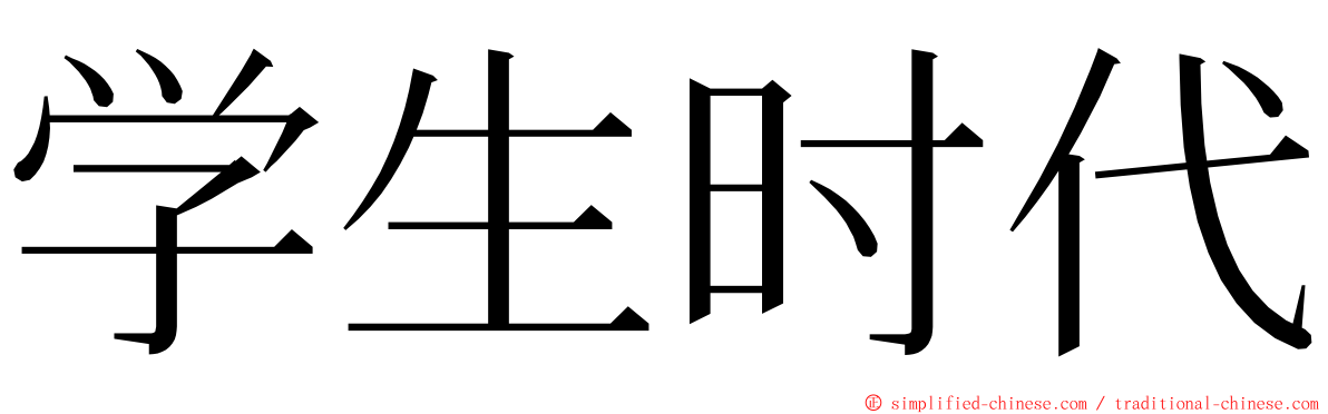 学生时代 ming font