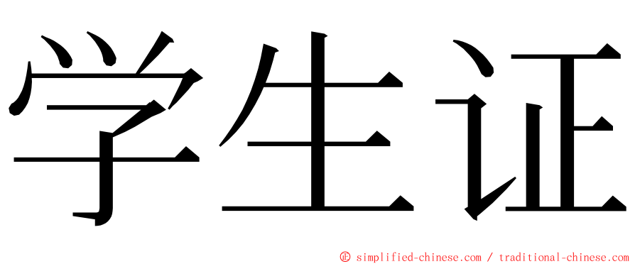 学生证 ming font