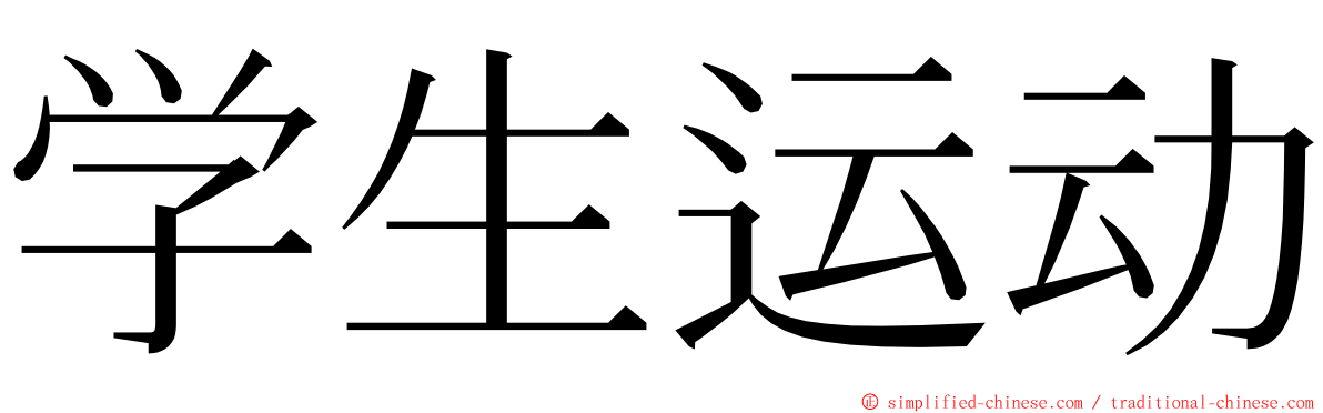 学生运动 ming font