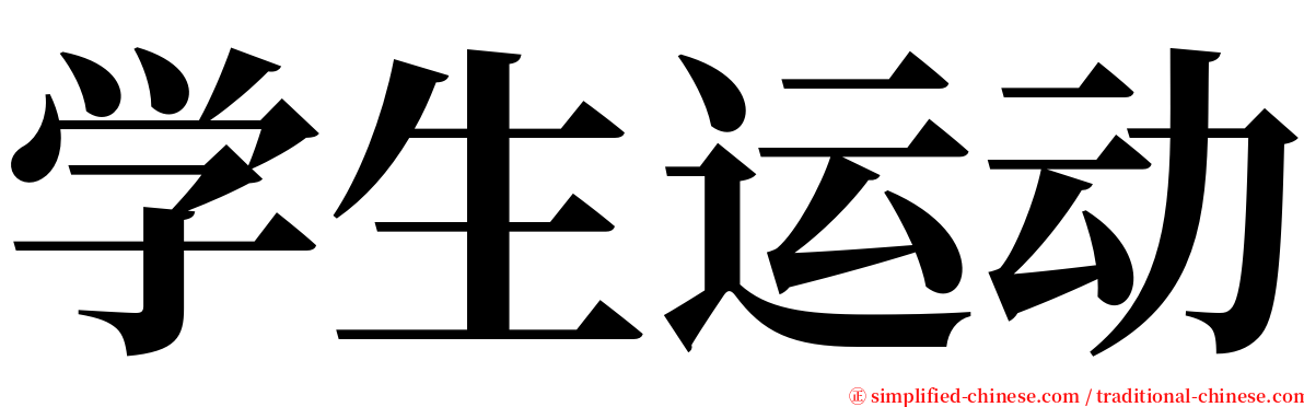 学生运动 serif font