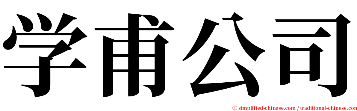 学甫公司 serif font