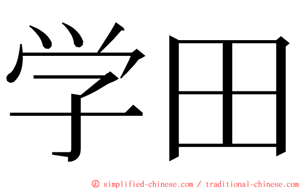 学田 ming font