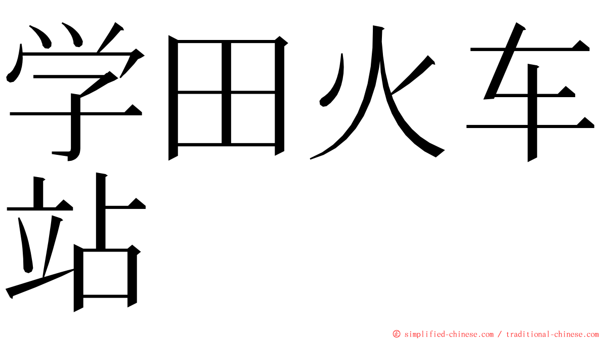 学田火车站 ming font