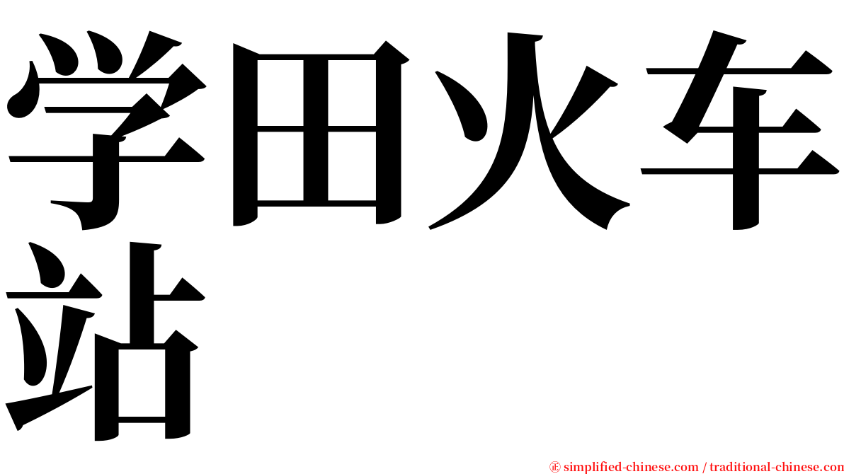 学田火车站 serif font