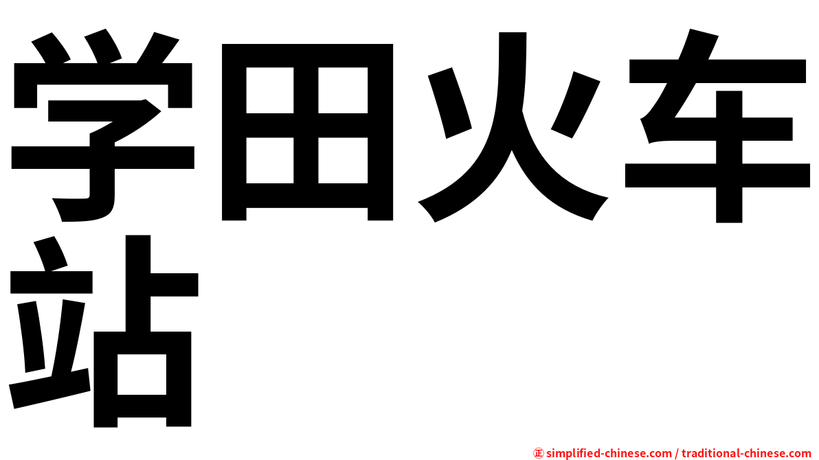 学田火车站