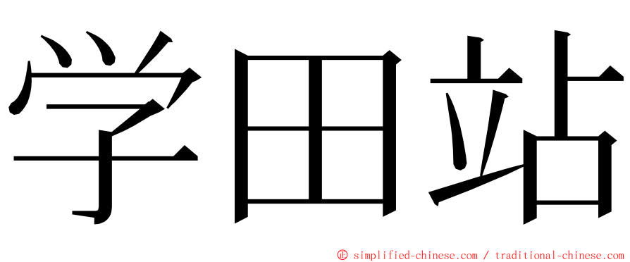 学田站 ming font