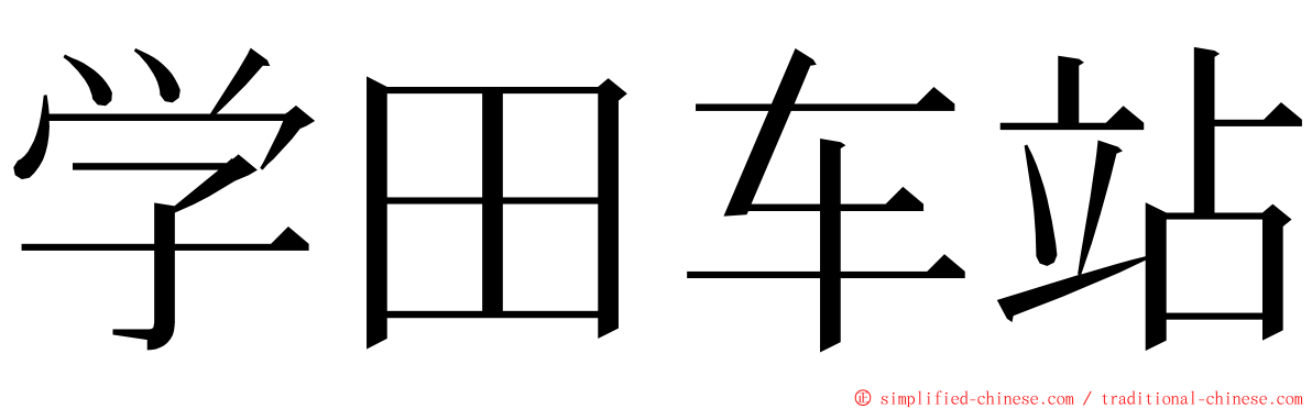 学田车站 ming font