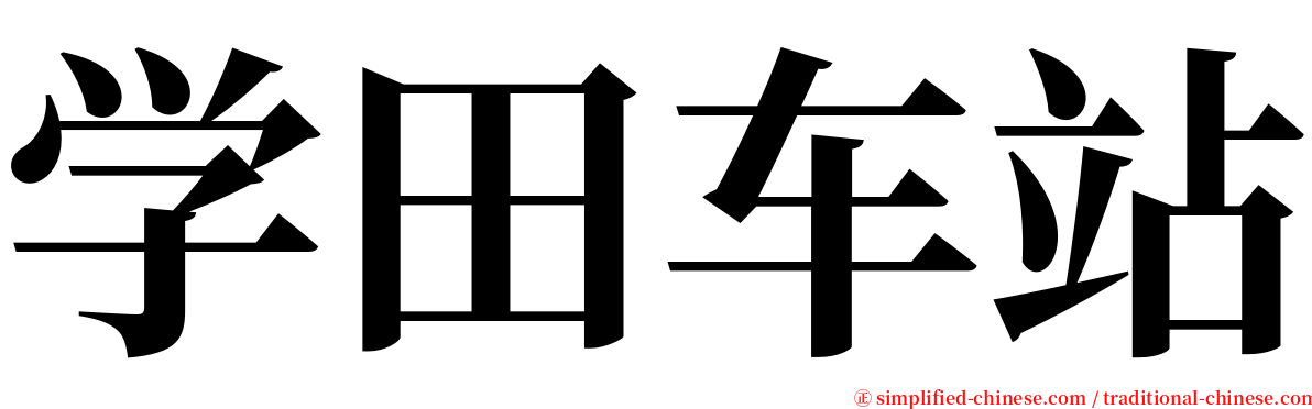 学田车站 serif font