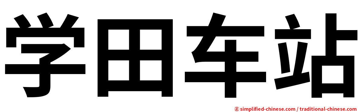 学田车站