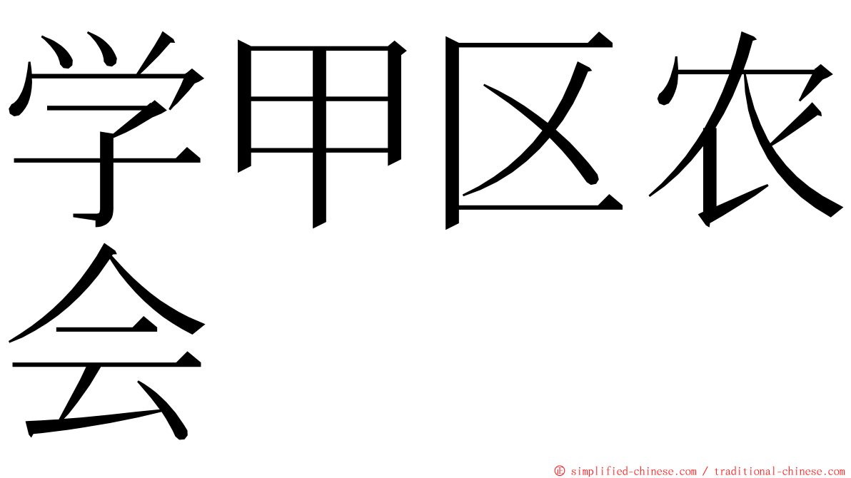 学甲区农会 ming font