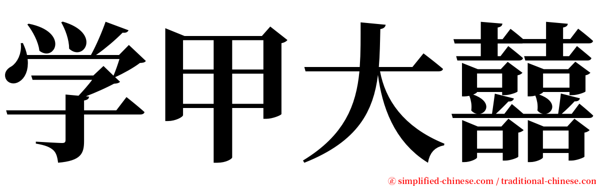 学甲大囍 serif font