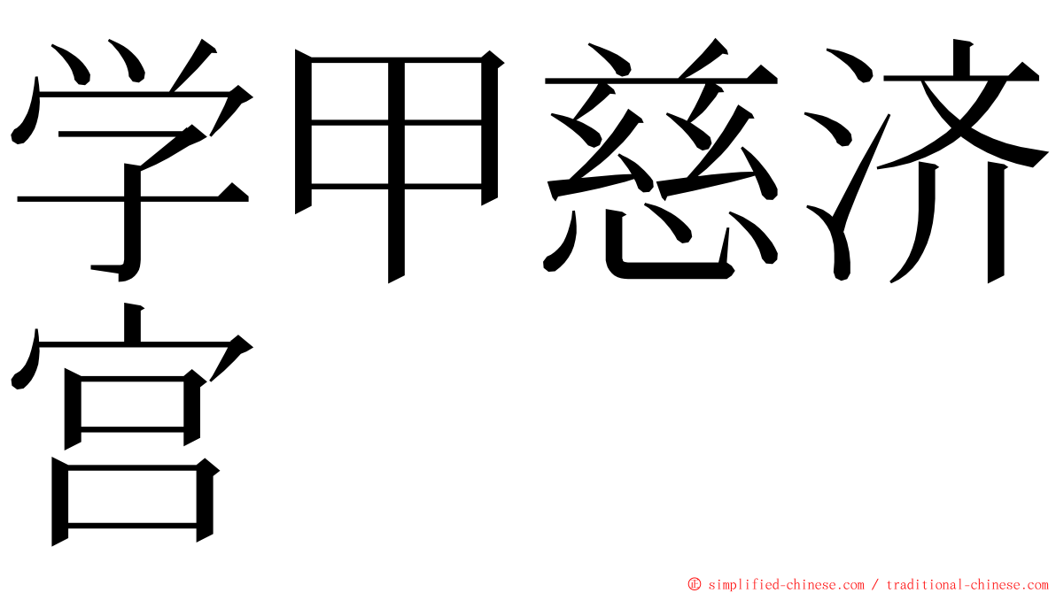 学甲慈济宫 ming font