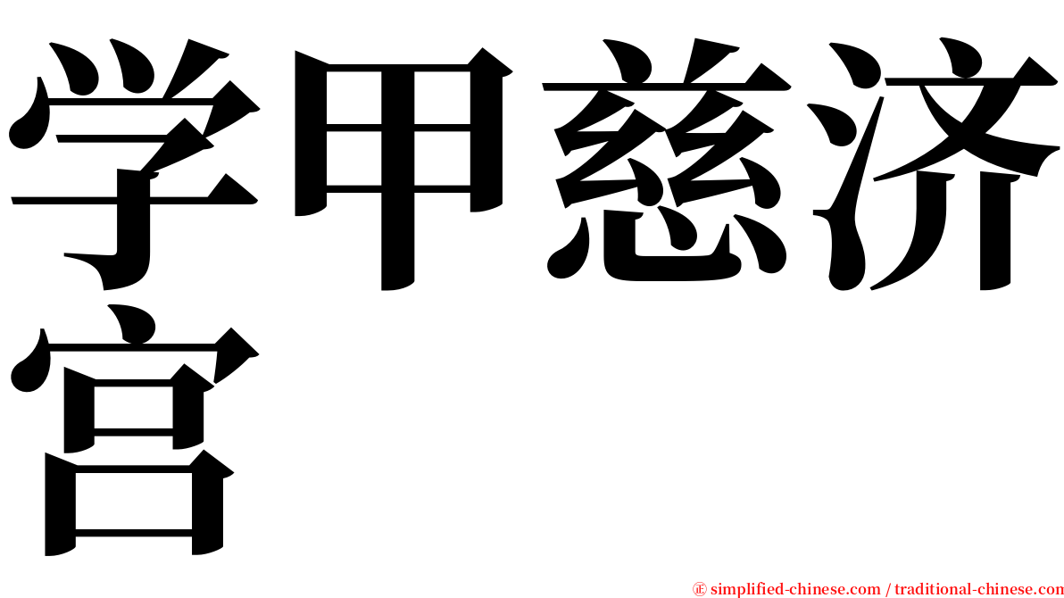 学甲慈济宫 serif font