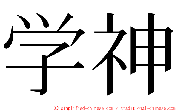 学神 ming font