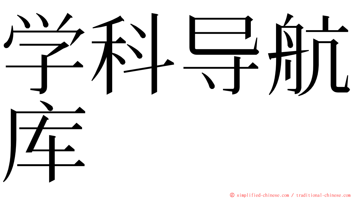 学科导航库 ming font