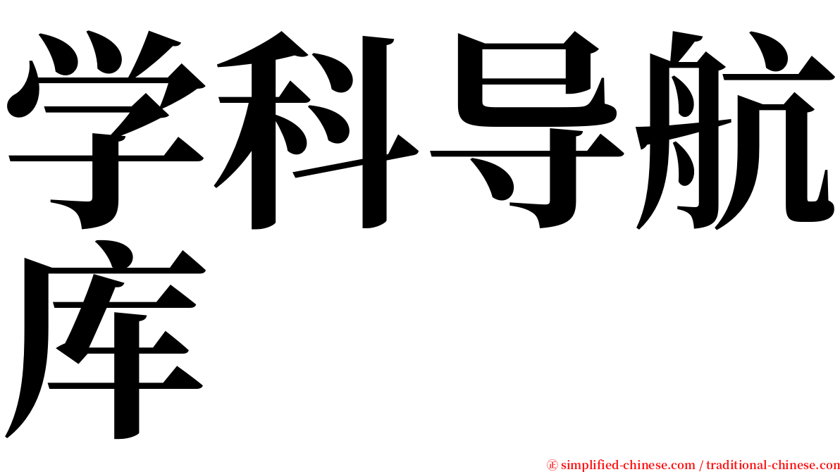 学科导航库 serif font