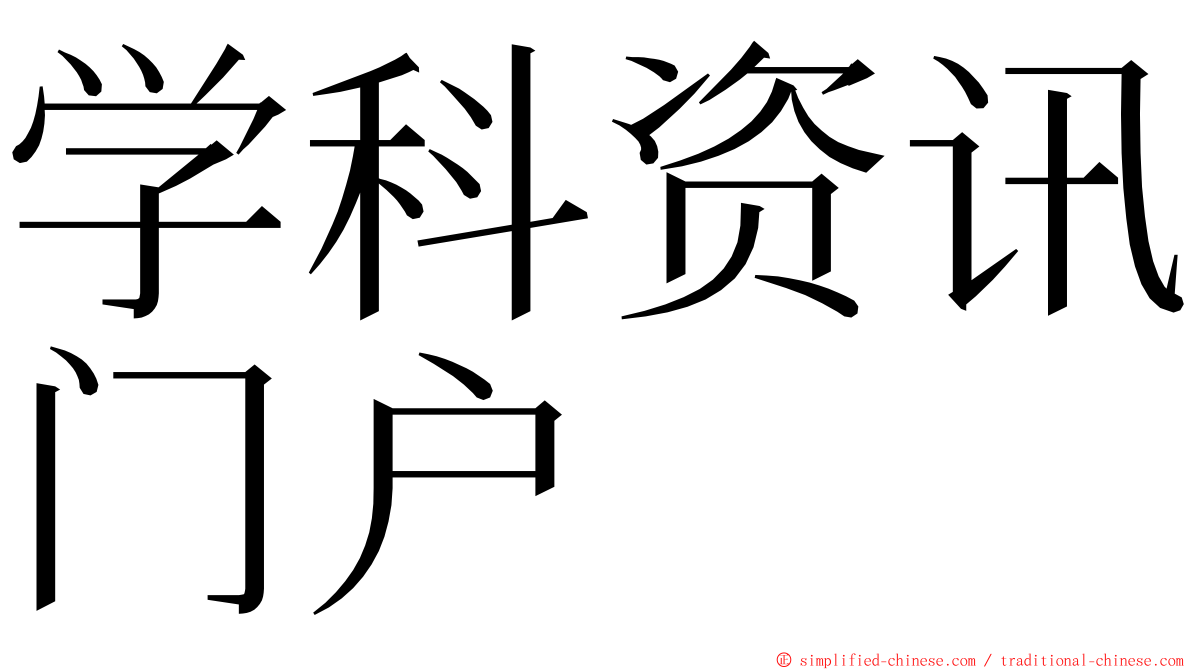 学科资讯门户 ming font
