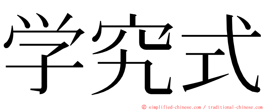 学究式 ming font