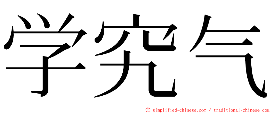 学究气 ming font