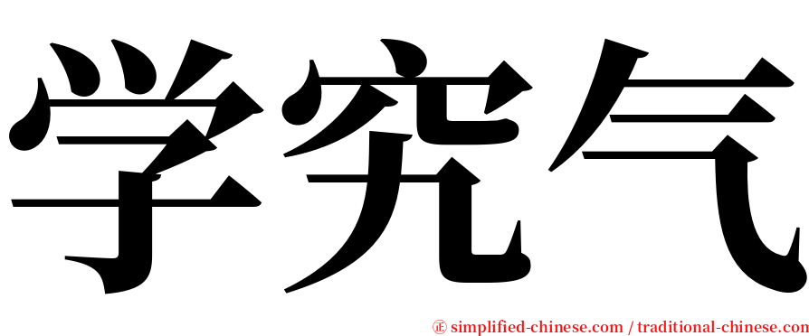 学究气 serif font