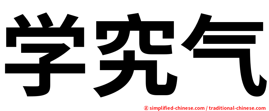 学究气