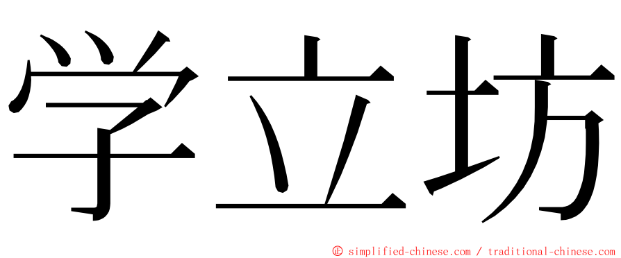 学立坊 ming font