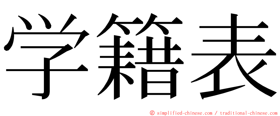 学籍表 ming font