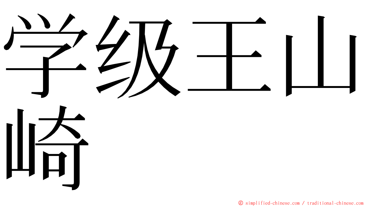 学级王山崎 ming font