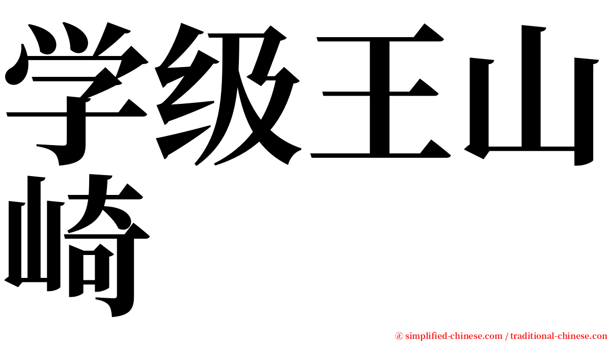 学级王山崎 serif font