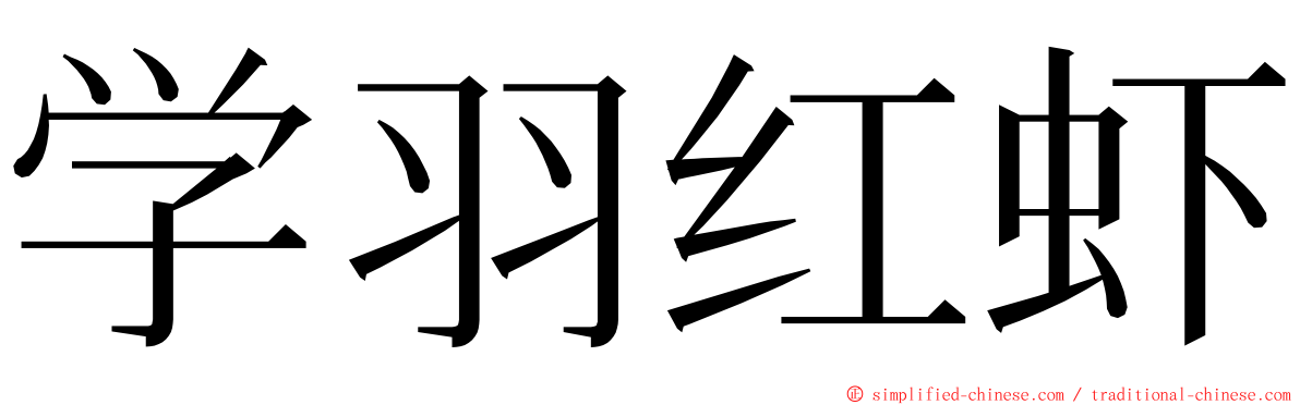 学羽红虾 ming font