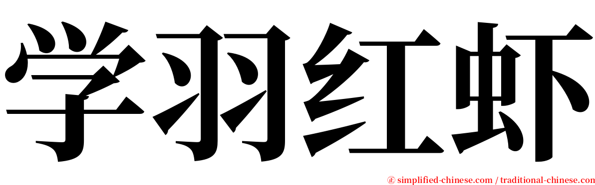 学羽红虾 serif font