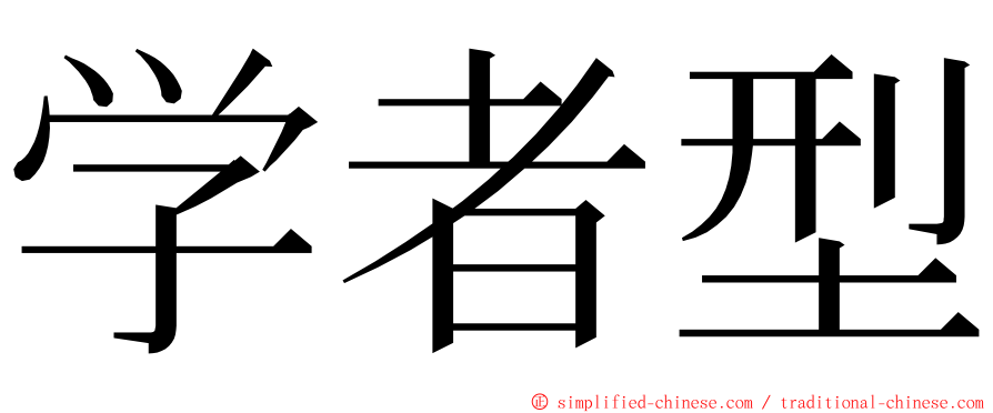 学者型 ming font