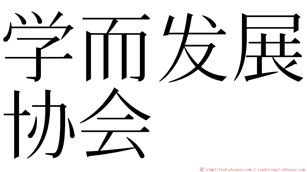 学而发展协会 ming font