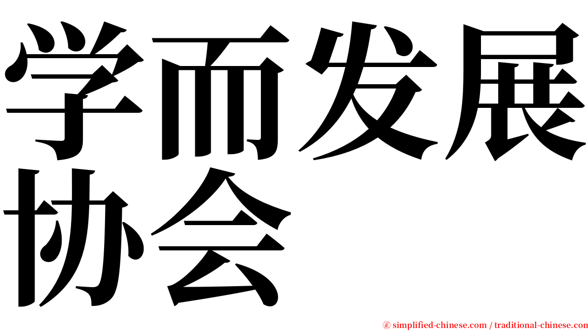 学而发展协会 serif font