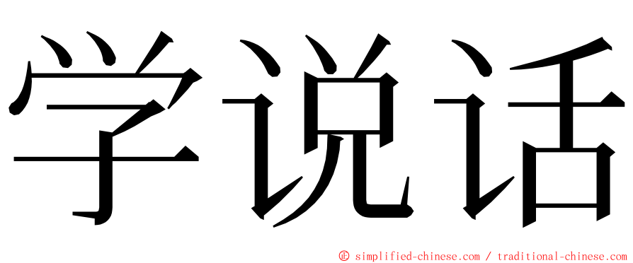 学说话 ming font