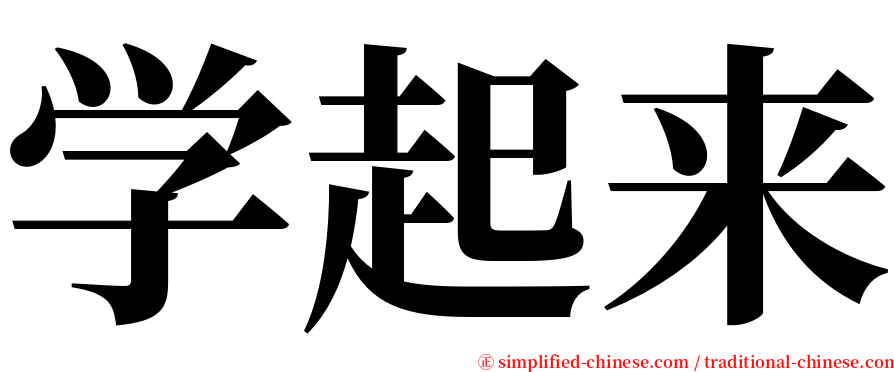 学起来 serif font