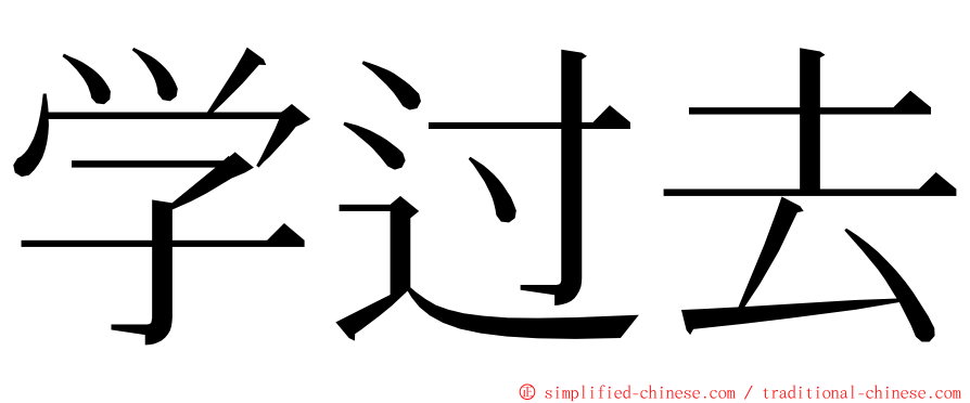 学过去 ming font